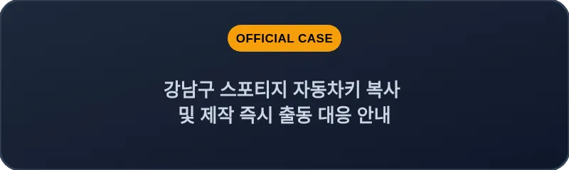 강남구 스포티지 자동차키 복사 및 제작 즉시 출동 대응 안내
