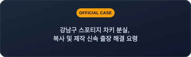 강남구 스포티지 차키 분실, 복사 및 제작 신속 출장 해결 요령