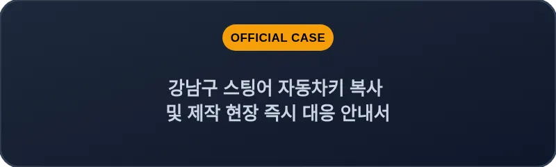 강남구 스팅어 자동차키 복사 및 제작 현장 즉시 대응 안내서