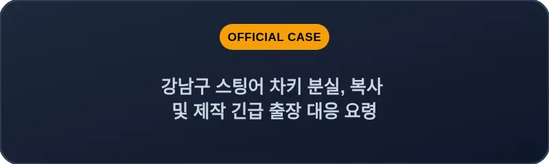 강남구 스팅어 차키 분실, 복사 및 제작 긴급 출장 대응 요령
