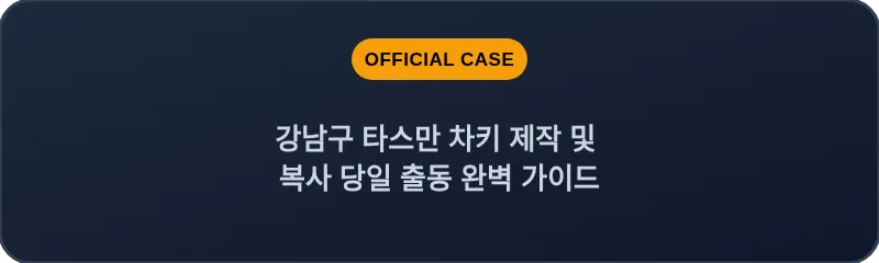 강남구 타스만 차키 제작 및 복사 당일 출동 완벽 가이드