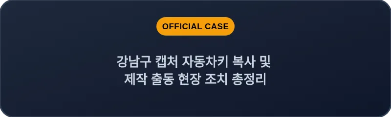 강남구 캡처 자동차키 복사 및 제작 출동 현장 조치 총정리