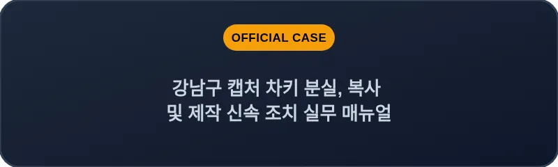 강남구 캡처 차키 분실, 복사 및 제작 신속 조치 실무 매뉴얼