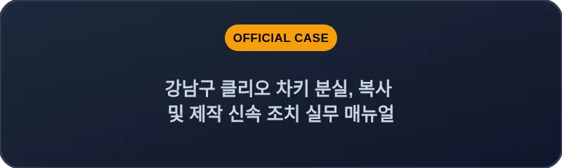강남구 클리오 차키 분실, 복사 및 제작 신속 조치 실무 매뉴얼