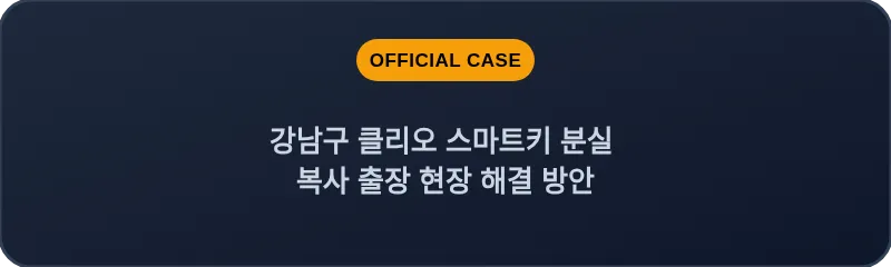 강남구 클리오 스마트키 분실 복사 출장 현장 해결 방안
