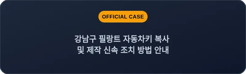 강남구 필랑트 자동차키 복사 및 제작 신속 조치 방법 안내