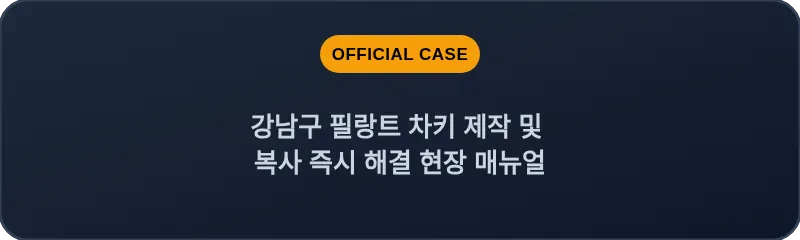 강남구 필랑트 차키 제작 및 복사 즉시 해결 현장 매뉴얼