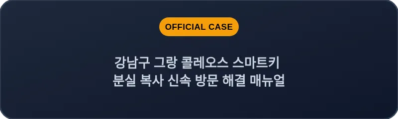 강남구 그랑 콜레오스 스마트키 분실 복사 신속 방문 해결 매뉴얼