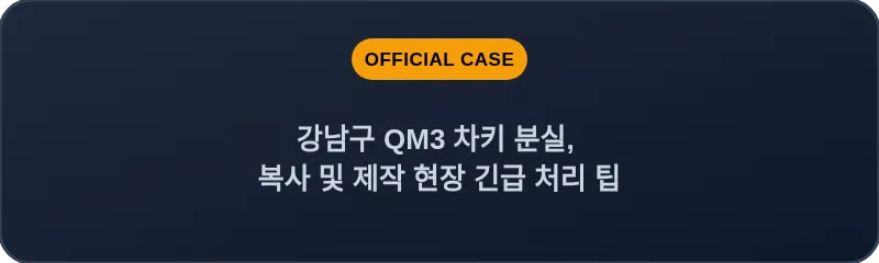 강남구 QM3 차키 분실, 복사 및 제작 현장 긴급 처리 팁