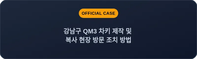 강남구 QM3 차키 제작 및 복사 현장 방문 조치 방법