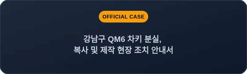 강남구 QM6 차키 분실, 복사 및 제작 현장 조치 안내서