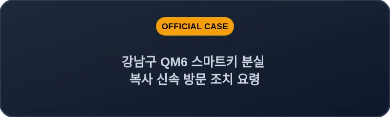 강남구 QM6 스마트키 분실 복사 신속 방문 조치 요령