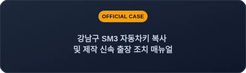 강남구 SM3 자동차키 복사 및 제작 신속 출장 조치 매뉴얼