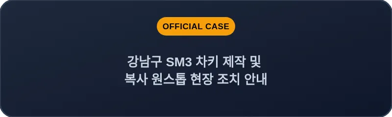 강남구 SM3 차키 제작 및 복사 원스톱 현장 조치 안내