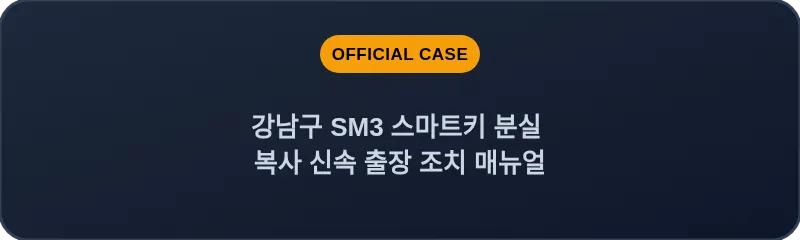 강남구 SM3 스마트키 분실 복사 신속 출장 조치 매뉴얼