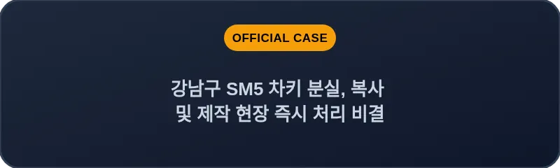 강남구 SM5 차키 분실, 복사 및 제작 현장 즉시 처리 비결