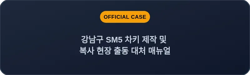 강남구 SM5 차키 제작 및 복사 현장 출동 대처 매뉴얼