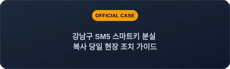 강남구 SM5 스마트키 분실 복사 당일 현장 조치 가이드