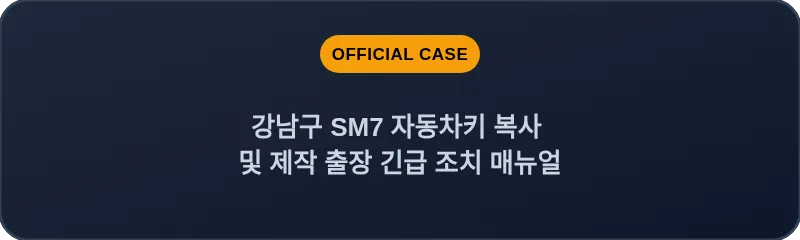 강남구 SM7 자동차키 복사 및 제작 출장 긴급 조치 매뉴얼