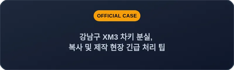 강남구 XM3 차키 분실, 복사 및 제작 현장 긴급 처리 팁