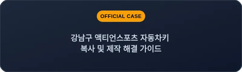 강남구 액티언스포츠 자동차키 복사 및 제작 해결 가이드
