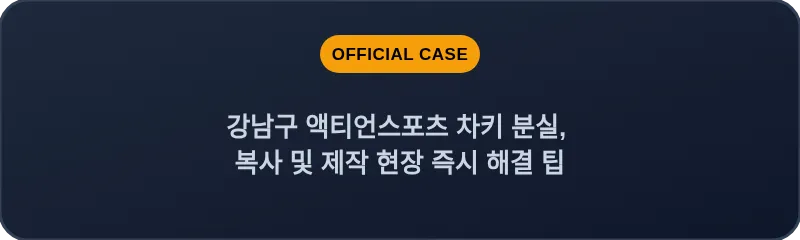 강남구 액티언스포츠 차키 분실, 복사 및 제작 현장 즉시 해결 팁