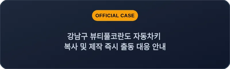 강남구 뷰티풀코란도 자동차키 복사 및 제작 즉시 출동 대응 안내