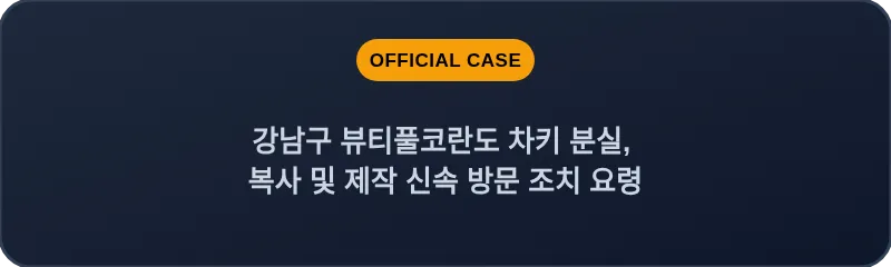 강남구 뷰티풀코란도 차키 분실, 복사 및 제작 신속 방문 조치 요령