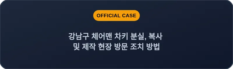 강남구 체어맨 차키 분실, 복사 및 제작 현장 방문 조치 방법