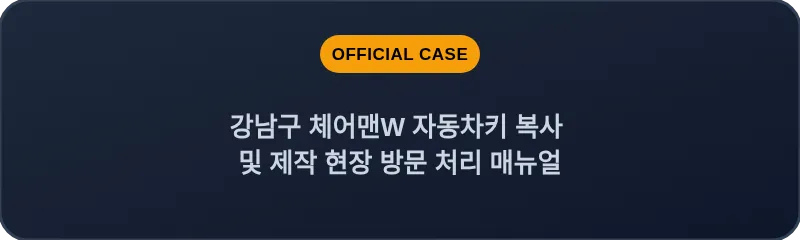 강남구 체어맨W 자동차키 복사 및 제작 현장 방문 처리 매뉴얼