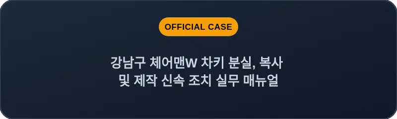 강남구 체어맨W 차키 분실, 복사 및 제작 신속 조치 실무 매뉴얼