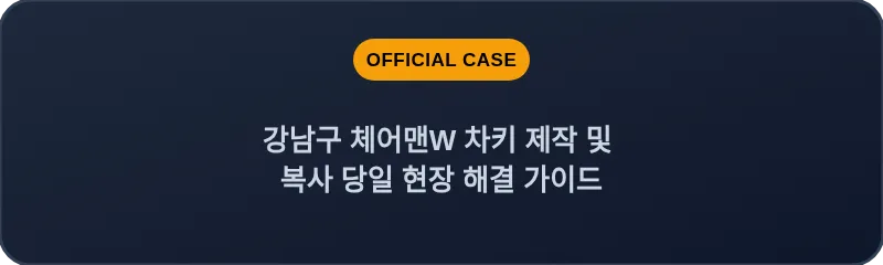 강남구 체어맨W 차키 제작 및 복사 당일 현장 해결 가이드
