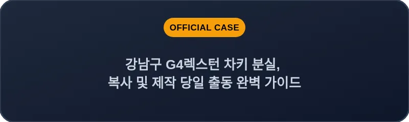강남구 G4렉스턴 차키 분실, 복사 및 제작 당일 출동 완벽 가이드