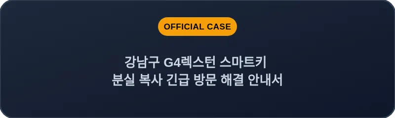 강남구 G4렉스턴 스마트키 분실 복사 긴급 방문 해결 안내서