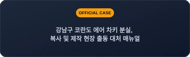 강남구 코란도 에어 차키 분실, 복사 및 제작 현장 출동 대처 매뉴얼
