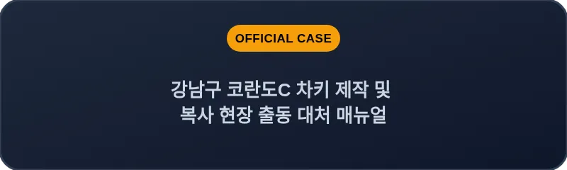 강남구 코란도C 차키 제작 및 복사 현장 출동 대처 매뉴얼