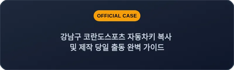강남구 코란도스포츠 자동차키 복사 및 제작 당일 출동 완벽 가이드