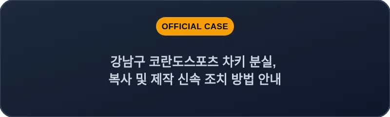 강남구 코란도스포츠 차키 분실, 복사 및 제작 신속 조치 방법 안내