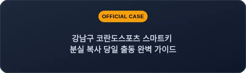 강남구 코란도스포츠 스마트키 분실 복사 당일 출동 완벽 가이드