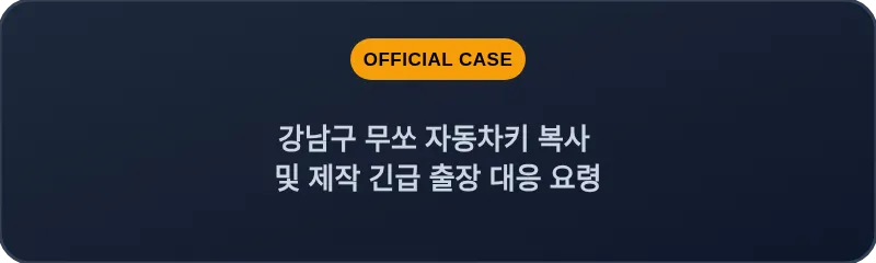 강남구 무쏘 자동차키 복사 및 제작 긴급 출장 대응 요령