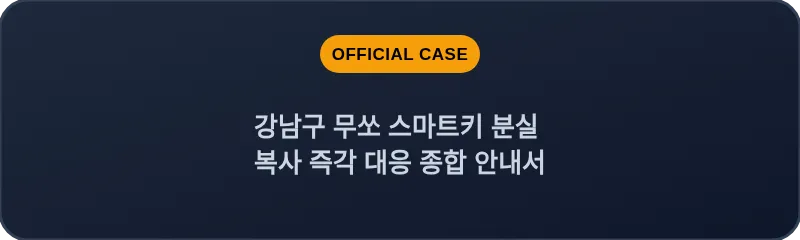 강남구 무쏘 스마트키 분실 복사 즉각 대응 종합 안내서