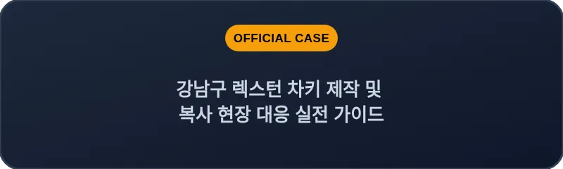 강남구 렉스턴 차키 제작 및 복사 현장 대응 실전 가이드