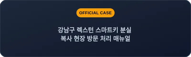 강남구 렉스턴 스마트키 분실 복사 현장 방문 처리 매뉴얼