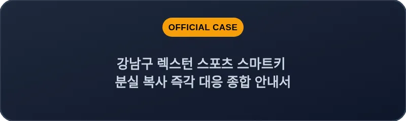 강남구 렉스턴 스포츠 스마트키 분실 복사 즉각 대응 종합 안내서