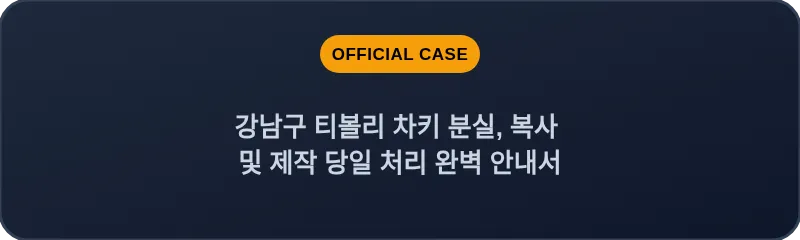 강남구 티볼리 차키 분실, 복사 및 제작 당일 처리 완벽 안내서