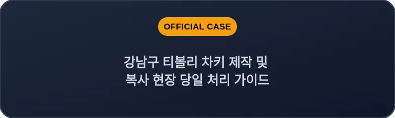 강남구 티볼리 차키 제작 및 복사 현장 당일 처리 가이드