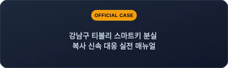 강남구 티볼리 스마트키 분실 복사 신속 대응 실전 매뉴얼