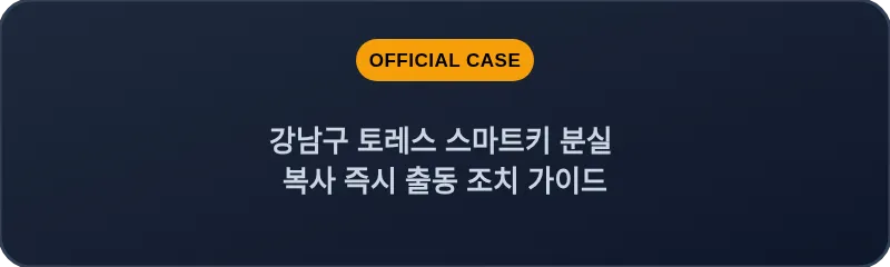 강남구 토레스 스마트키 분실 복사 즉시 출동 조치 가이드