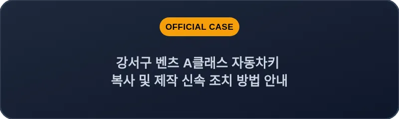 강서구 벤츠 A클래스 자동차키 복사 및 제작 신속 조치 방법 안내
