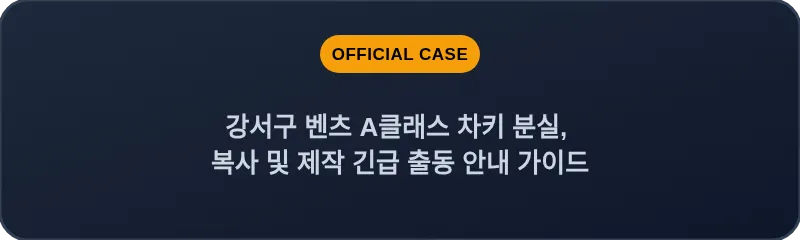 강서구 벤츠 A클래스 차키 분실, 복사 및 제작 긴급 출동 안내 가이드